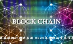 区块链技术在旅游行业的应用：2024年落地的重要