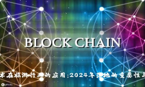 区块链技术在旅游行业的应用：2024年落地的重要性与前景分析