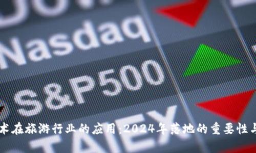 区块链技术在旅游行业的应用：2024年落地的重要性与前景分析