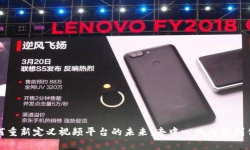 区块链技术如何重新定义视频平台的未来：去中心化内容创作与分享的崛起