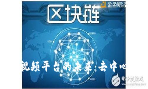 区块链技术如何重新定义视频平台的未来：去中心化内容创作与分享的崛起
