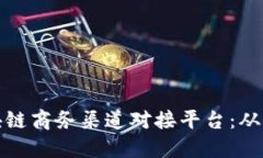 如何构建高效的区块链商务渠道对接平