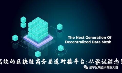 如何构建高效的区块链商务渠道对接平台：从设计理念到实施策略
