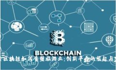 探索区块链如何重塑旅游业：创新平台