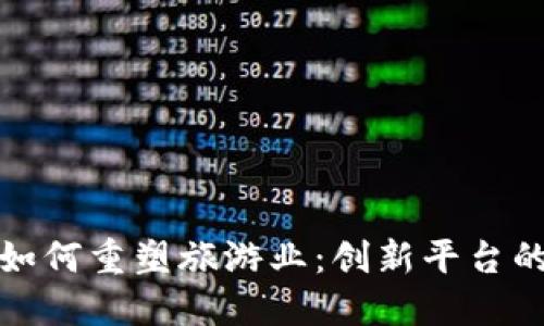 探索区块链如何重塑旅游业：创新平台的崛起与实践