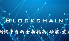 韩国区块链测试平台的全面指南：功能、发展与