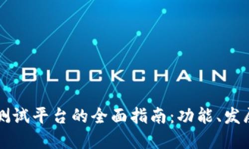 韩国区块链测试平台的全面指南：功能、发展与参与方式