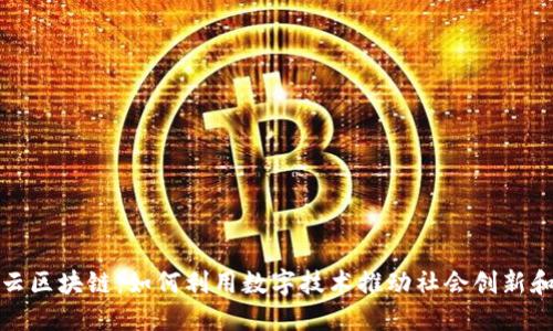 探索人民云区块链：如何利用数字技术推动社会创新和经济增长