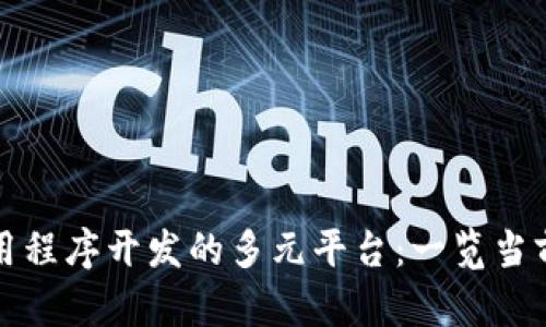 区块链应用程序开发的多元平台：一览当前主流选择