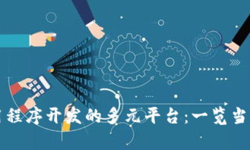 区块链应用程序开发的多元平台：一览当前主流选择