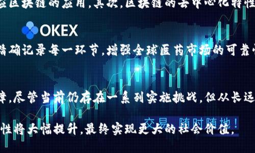   区块链技术如何推动医药供应链透明化与安全性提升 / 
 guanjianci 区块链, 医药供应链, 数据安全, 透明化 /guanjianci 

引言：区块链与医药行业的交汇点
随着科技的飞速发展，区块链技术逐渐从其最初的货币应用扩展到多个行业，其中医药行业尤为引人注目。区块链的核心特性——去中心化、透明性和不可篡改性，为医药供应链的多重挑战提供了解决方案。本文将深入探讨区块链如何改善医药平台的运营，提高透明度与安全性，减少欺诈行为，为患者和行业参与者创造更大的价值。

医药行业面临的挑战
在全球范围内，医药行业正面临多重挑战，包括药品追溯的困难、数据共享的障碍以及供应链透明度不足等问题。药品欺诈、假药流通、信息孤岛等现象时有发生。这不仅影响到制药公司的利益，也直接威胁到患者的健康与安全。针对这些问题，寻找一种能够提升供应链管理效率与可靠性的技术，成为了行业亟待解决的重要课题。

区块链的基本原理与特点
区块链是以分布式数据库为基础，一种通过网络将数据以高度透明、不可篡改的形式进行存储的技术。每一个区块中都包含一组交易记录，而这些记录在生成后无法被更改或删除。这使得区块链在药品追溯、数据交换以及智能合约等方面表现出优越性。区块链的应用可以有效提高信息的透明度和追溯能力，帮助医药行业构建一个更为安全、可靠的生态系统。

区块链在医药供应链中的应用案例
在众多医药供应链管理中，区块链技术的应用已经逐渐渗透到各个环节。其应用案例包括：
ul
    listrong药品追溯：/strong药品从生产到终端销售的每一个环节都可以通过区块链进行记录，使得消费者能够及时追溯到每一批药品的来源，确保其真实可靠。/li
    listrong智能合约：/strong利用区块链的智能合约功能，医药公司与分销商之间的交易过程可以自动化，减少人力干预，提高交易效率与准确性。/li
    listrong数据共享与保护：/strong区块链的去中心化特性，使得不同机构之间可以共享重要数据，而无需担心数据被篡改或错误使用。/li
/ul

推动医药行业透明化
透明性是区块链技术的一大优势。通过在区块链上记录药品的生产、分发和使用信息，所有相关方（包括制造商、分销商、医院和患者）可以实时获取信息。这种透明化有助于各方相互监督，减少信息不对称，增强信任。在一些国家，甚至已经开始探索将医疗记录与区块链相结合，以实现患者个人健康数据的透明与安全管理。

提升数据安全性
医药行业的数据安全问题长期以来备受关注。伪造的药品订单、泄露的患者数据等事件屡见不鲜。区块链的不可篡改性和加密特性，能够有效保护数据的完整性和隐私。通过将每一笔交易都记录在区块链上，任何企图篡改数据的行为都将被立即发觉。这种高度的安全性不仅保护了制药公司的知识产权，也维护了患者的信息安全。

区块链技术实施的挑战
尽管区块链在医药行业的潜在应用前景广阔，但在实际实施过程中仍面临一些挑战。首先是技术整合问题，传统的医药管理系统需进行大规模的技术升级以适应区块链的应用。其次，区块链的去中心化特性在一定程度上可能抵触一些企业的商业利益，这需要行业内部的有效协调与沟通。此外，区块链技术的复杂性与高昂的实施成本也是很多企业考量的重要因素。

未来展望：药品供应链的新格局
随着区块链技术的发展与完善，预计未来医药行业将迎来全新的供应链管理模式。我们或许能够看到全球范围内的药品追溯系统由区块链技术彻底重塑，通过精确记录每一环节，增强全球医药市场的可靠性。此外，医药公司之间的合作可能会更为紧密，因为区块链促进了数据的共享，为联合研究与开发提供了更多便利。

总结
区块链技术为医药行业带来了颠覆性的机遇。通过提升供应链的透明度与数据的安全性，区块链不仅帮助制药企业建立信任，也为患者提供了更安全的医疗保障。尽管当前仍存在一系列实施挑战，但从长远来看，这项技术的潜力将使医药供应链更为高效、可靠。因此，行业参与者在面临变革时，应积极探索与时俱进的路径，以迎接数字化时代的挑战和机遇。

以区块链技术为核心的未来医药平台，无疑将改变传统思维模式，为每一个参与者带来切实的利益与安全感。通过理解和拥抱区块链，医药行业的透明化与安全性将大幅提升，最终实现更大的社会价值。