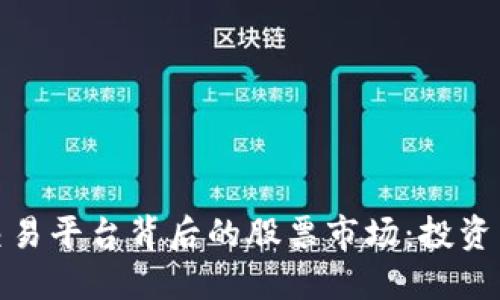 探索区块链交易平台背后的股票市场：投资新机遇与挑战