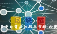 探索区块链交易平台背后的股票市场：