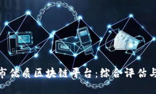 探索丽江市优质区块链平台：综合评估与用户体验
