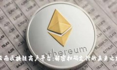 云南区块链商户平台：解密扫码支付的未来之路