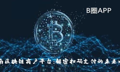 云南区块链商户平台：解密扫码支付的未来之路