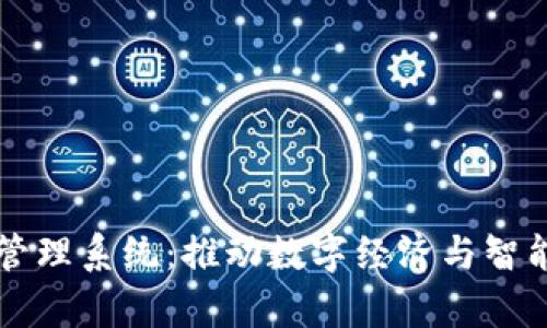 青岛区块链平台管理系统：推动数字经济与智能合约的前沿探索