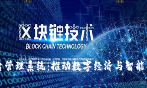 青岛区块链平台管理系统：推动数字经济与智能合约的前沿探索