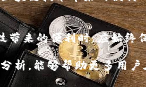   如何安全有效地使用深圳洗钱区块链平台进行交易与投资 / 
 guanjianci 深圳, 区块链, 洗钱, 投资 /guanjianci 

引言：区块链技术的崛起与挑战
近年来，区块链技术如雨后春笋般涌现，成为全球金融领域和社会各界关注的焦点。深圳作为中国的创新城市，依托其强大的科技力量，积极推动区块链技术的应用。然而，随着其普及，也带来了诸如洗钱等不法活动的隐患。在这个背景下，如何安全有效地使用深圳的区块链平台进行合法的交易与投资，便成为了一个亟待解决的问题。

区块链技术的基本概念与优势
区块链技术是指一种共享的、不可篡改的分布式账本技术。其核心特点在于去中心化、透明性和安全性。每一笔交易都经过多个节点的验证，确保了数据的真实性和完整性。传统金融体系所面临的中介信任、交易速度及费用等问题，区块链技术都显著提高了效率，降低了成本。

深圳区块链平台的独特背景
作为中国改革开放的前沿城市，深圳在区块链技术的发展上有着得天独厚的条件。自2015年起，深圳市政府就开始关注区块链技术的发展，逐步出台政策鼓励区块链创业企业落户。如今，许多区块链初创企业、研究机构和相关服务平台在深圳快速成长，形成了独特的生态圈。

合法使用区块链平台的必要性
尽管区块链技术具有诸多优点，但对于洗钱等违法活动的防范也不容忽视。很多不法分子利用其匿名性和跨国交易的便利性，从事非法资金转移。为了保护自身投资安全，投资者需要了解如何在深圳的区块链平台上合法、安全地进行交易。

深圳洗钱区块链平台官网的功能与服务
深圳洗钱区块链平台官网汇聚了多种功能与服务，为用户提供全方位的支持。其主要功能包括：
ul
    li实时交易监控：监测平台内的所有交易行为，以发现异常情况，并及时向用户发出警报。/li
    li合规性审核：确保用户在进行交易之前，了解相关法律法规，防止无意中参与洗钱活动。/li
    li教育与培训：定期举办区块链相关的培训课程，提高用户的法律意识和投资能力。/li
    li安全保障措施：采用多层加密技术和防火墙，保护用户的个人信息和资金安全。/li
/ul

如何在深圳洗钱区块链平台注册和交易
要在深圳洗钱区块链平台官网进行交易，用户需遵循以下步骤：
ol
    listrong注册账户：/strong访问官方网站，填写个人信息，包括姓名、联系方式以及身份认证信息。确保信息的真实有效性。/li
    listrong身份认证：/strong提交相关身份文件，例如身份证或护照，以便平台进行身份验证。/li
    listrong绑定支付方式：/strong连接银行账户或数字钱包，方便后续资金的存入和提取。/li
    listrong学习平台的服务与规则：/strong确保在进行交易前了解平台的条款和条件，以防不当行为导致的资金损失。/li
    listrong开始交易：/strong在平台提供的交易界面中选择相应的资产进行交易，务必注意市场的动态变化，合理把控风险。/li
/ol

常见问题与解答
在使用深圳洗钱区块链平台官网的过程中，用户可能会遇到一些常见问题，以下为部分疑难解答：
ul
    listrong如何确保交易的安全性？/strong平台将采用先进的安全技术，并提供实时交易监控，用户也应该增强个人信息保护意识，不轻信他人。/li
    listrong如果怀疑被洗钱活动影响，应该怎么办？/strong用户应立即停止交易，并联系平台客服，必要时可向当地监管机构报案。/li
    listrong有什么方式可以提高交易成功率？/strong用户应关注市场动态，分析行情，合理规划投资组合，避免盲目跟风。/li
/ul

总结：把握机遇，规避风险
深圳的区块链平台为投资者创造了丰富的交易机会，但同时也伴随一定的风险。通过学习平台的相关知识、增强合规意识、时刻保持警惕，用户能够在享受区块链技术带来的便利的同时，保护自己的投资安全。在这个快速发展的领域中，把握机遇，规避风险，将成为每一位投资者的必修课。

结语：未来展望与发展趋势
展望未来，区块链技术将在不断升级中愈加完善。在深圳洗钱区块链平台的推动下，金融场景的多样化和高效化将引领新一轮的技术浪潮。用户在享受科技带来的便利时，应始终保持警惕，时刻关注合规与安全，不断提升自身素养，才能在这个瞬息万变的市场中立于不败之地。

随着技术的不断演进，洗钱等违法活动将面临更加严格的监管措施。投资者只有通过合法渠道、合规操作，才能实现长远的财富增长。希望通过本文的深入分析，能够帮助更多用户在深圳的区块链平台上，找到更加安全和高效的投资方式。