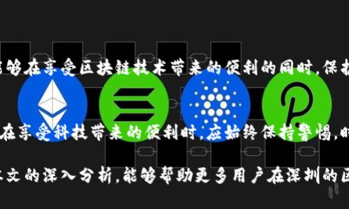   如何安全有效地使用深圳洗钱区块链平台进行交易与投资 / 
 guanjianci 深圳, 区块链, 洗钱, 投资 /guanjianci 

引言：区块链技术的崛起与挑战
近年来，区块链技术如雨后春笋般涌现，成为全球金融领域和社会各界关注的焦点。深圳作为中国的创新城市，依托其强大的科技力量，积极推动区块链技术的应用。然而，随着其普及，也带来了诸如洗钱等不法活动的隐患。在这个背景下，如何安全有效地使用深圳的区块链平台进行合法的交易与投资，便成为了一个亟待解决的问题。

区块链技术的基本概念与优势
区块链技术是指一种共享的、不可篡改的分布式账本技术。其核心特点在于去中心化、透明性和安全性。每一笔交易都经过多个节点的验证，确保了数据的真实性和完整性。传统金融体系所面临的中介信任、交易速度及费用等问题，区块链技术都显著提高了效率，降低了成本。

深圳区块链平台的独特背景
作为中国改革开放的前沿城市，深圳在区块链技术的发展上有着得天独厚的条件。自2015年起，深圳市政府就开始关注区块链技术的发展，逐步出台政策鼓励区块链创业企业落户。如今，许多区块链初创企业、研究机构和相关服务平台在深圳快速成长，形成了独特的生态圈。

合法使用区块链平台的必要性
尽管区块链技术具有诸多优点，但对于洗钱等违法活动的防范也不容忽视。很多不法分子利用其匿名性和跨国交易的便利性，从事非法资金转移。为了保护自身投资安全，投资者需要了解如何在深圳的区块链平台上合法、安全地进行交易。

深圳洗钱区块链平台官网的功能与服务
深圳洗钱区块链平台官网汇聚了多种功能与服务，为用户提供全方位的支持。其主要功能包括：
ul
    li实时交易监控：监测平台内的所有交易行为，以发现异常情况，并及时向用户发出警报。/li
    li合规性审核：确保用户在进行交易之前，了解相关法律法规，防止无意中参与洗钱活动。/li
    li教育与培训：定期举办区块链相关的培训课程，提高用户的法律意识和投资能力。/li
    li安全保障措施：采用多层加密技术和防火墙，保护用户的个人信息和资金安全。/li
/ul

如何在深圳洗钱区块链平台注册和交易
要在深圳洗钱区块链平台官网进行交易，用户需遵循以下步骤：
ol
    listrong注册账户：/strong访问官方网站，填写个人信息，包括姓名、联系方式以及身份认证信息。确保信息的真实有效性。/li
    listrong身份认证：/strong提交相关身份文件，例如身份证或护照，以便平台进行身份验证。/li
    listrong绑定支付方式：/strong连接银行账户或数字钱包，方便后续资金的存入和提取。/li
    listrong学习平台的服务与规则：/strong确保在进行交易前了解平台的条款和条件，以防不当行为导致的资金损失。/li
    listrong开始交易：/strong在平台提供的交易界面中选择相应的资产进行交易，务必注意市场的动态变化，合理把控风险。/li
/ol

常见问题与解答
在使用深圳洗钱区块链平台官网的过程中，用户可能会遇到一些常见问题，以下为部分疑难解答：
ul
    listrong如何确保交易的安全性？/strong平台将采用先进的安全技术，并提供实时交易监控，用户也应该增强个人信息保护意识，不轻信他人。/li
    listrong如果怀疑被洗钱活动影响，应该怎么办？/strong用户应立即停止交易，并联系平台客服，必要时可向当地监管机构报案。/li
    listrong有什么方式可以提高交易成功率？/strong用户应关注市场动态，分析行情，合理规划投资组合，避免盲目跟风。/li
/ul

总结：把握机遇，规避风险
深圳的区块链平台为投资者创造了丰富的交易机会，但同时也伴随一定的风险。通过学习平台的相关知识、增强合规意识、时刻保持警惕，用户能够在享受区块链技术带来的便利的同时，保护自己的投资安全。在这个快速发展的领域中，把握机遇，规避风险，将成为每一位投资者的必修课。

结语：未来展望与发展趋势
展望未来，区块链技术将在不断升级中愈加完善。在深圳洗钱区块链平台的推动下，金融场景的多样化和高效化将引领新一轮的技术浪潮。用户在享受科技带来的便利时，应始终保持警惕，时刻关注合规与安全，不断提升自身素养，才能在这个瞬息万变的市场中立于不败之地。

随着技术的不断演进，洗钱等违法活动将面临更加严格的监管措施。投资者只有通过合法渠道、合规操作，才能实现长远的财富增长。希望通过本文的深入分析，能够帮助更多用户在深圳的区块链平台上，找到更加安全和高效的投资方式。
