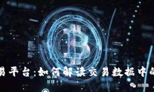 区块链交易平台：如何解读交易数据中的红绿图谱