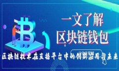 探索区块链技术在直播平台中的创新应