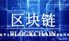 探索区块链平台的多样性：私有链、公有链及联