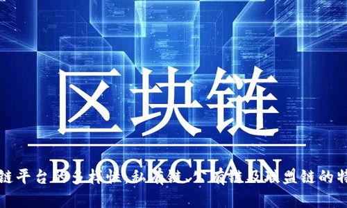 探索区块链平台的多样性：私有链、公有链及联盟链的特点与应用