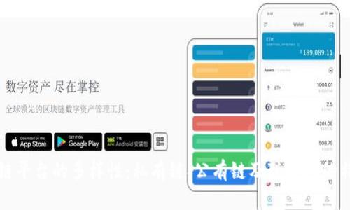 探索区块链平台的多样性：私有链、公有链及联盟链的特点与应用