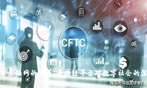 探索未来互联网的变革：区块链平台对数字社会的深远影响