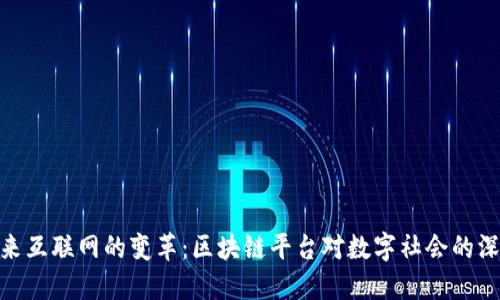 探索未来互联网的变革：区块链平台对数字社会的深远影响
