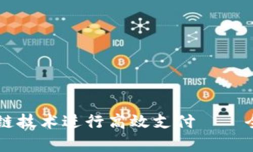 如何在汽车行业中利用区块链技术进行高效支付——全面解析汽车支付区块链平台