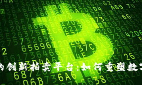 基于区块链技术的创新拍卖平台：如何重塑数字资产交易的未来