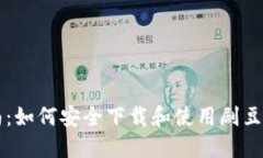 全方位指南：如何安全下载和使用剧豆