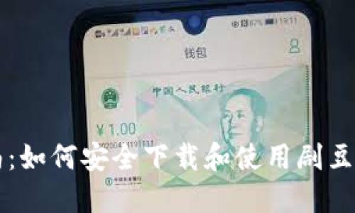 全方位指南：如何安全下载和使用剧豆区块链平台