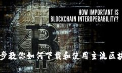 一步一步教你如何下载和使用主流区块链平台