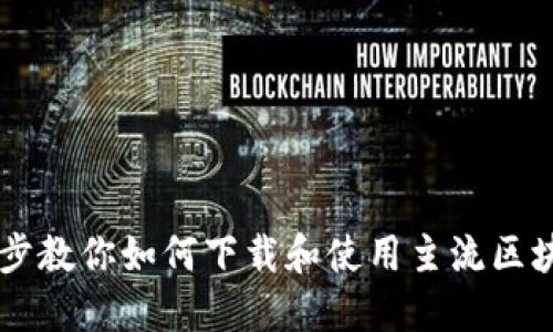 一步一步教你如何下载和使用主流区块链平台