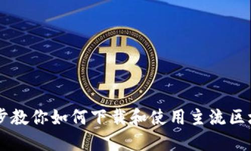 一步一步教你如何下载和使用主流区块链平台