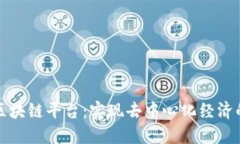 揭秘马可波罗区块链平台：实现去中心化经济的