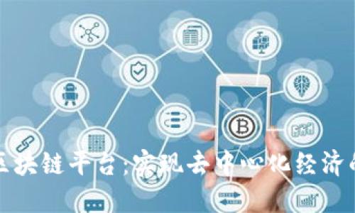 揭秘马可波罗区块链平台：实现去中心化经济的全新生态系统