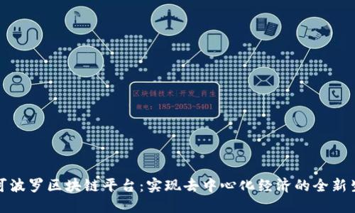揭秘马可波罗区块链平台：实现去中心化经济的全新生态系统