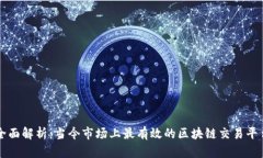 全面解析：当今市场上最有效的区块链交易平台