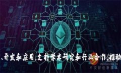 浙江大学的区块链平台通常被称为“浙江大学区