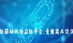 腾讯区块链驱动的供应链平台：重塑商