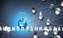 美国区块链数据管理平台的现状与未来发展趋势