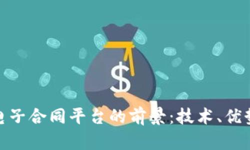 探索区块链电子合同平台的前景：技术、优势与应用实例