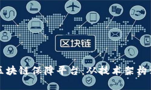全面解析区块链保障平台：从技术架构到实际应用