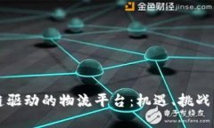 构建区块链驱动的物流平台：机遇、挑