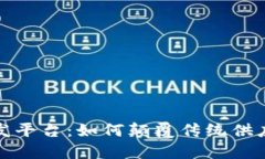 探索区块链批发平台：如何颠覆传统供