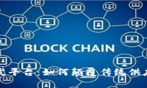 探索区块链批发平台：如何颠覆传统供应链及采购流程